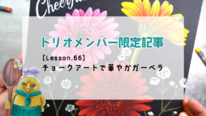 限定記事【Lesson.66】華やかガーベラ