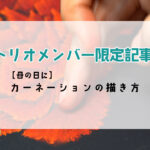 限定記事【母の日に】カーネーションの描き方