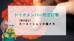 限定記事【母の日に】カーネーションの描き方