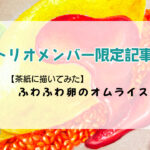限定記事【茶紙に描く】ふわふわ卵のオムライス