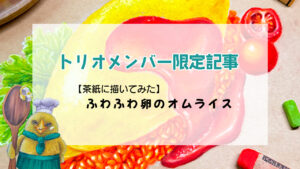 限定記事【茶紙に描く】ふわふわ卵のオムライス