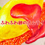 【茶紙に描く】ふわふわ卵のオムライス