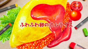 【茶紙に描く】ふわふわ卵のオムライス