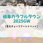 岐阜カラフルタウン 巨大チョークアートイベント2025GW