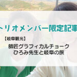 師匠と岐阜の旅