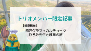 師匠と岐阜の旅