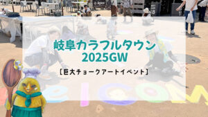 岐阜カラフルタウン　巨大チョークアートイベント2025GW