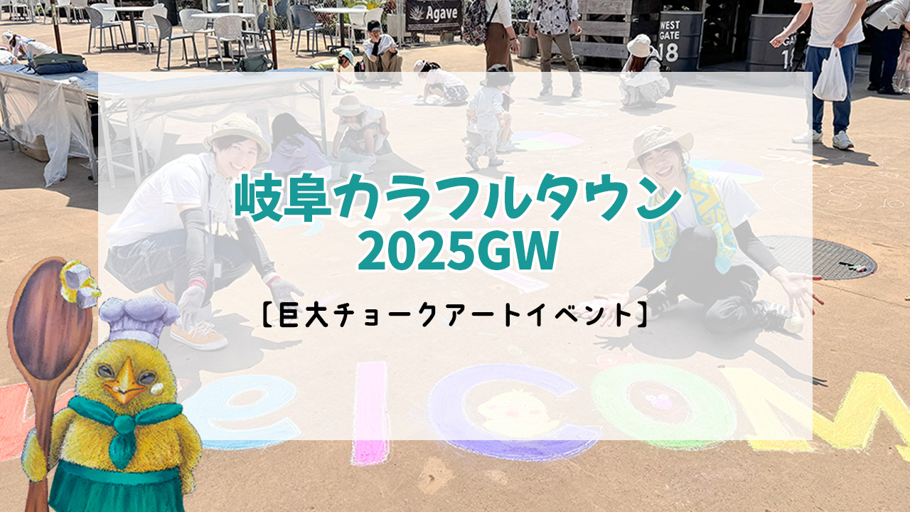 岐阜カラフルタウン 巨大チョークアートイベント2025GW