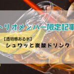 限定記事【シュワッと炭酸ドリンク】
