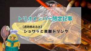 限定記事【シュワッと炭酸ドリンク】