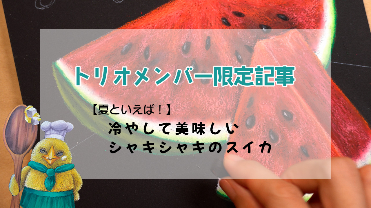 限定記事【Lesson.67】スイカ2025