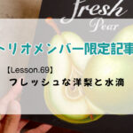 限定記事【Lesson.69】洋梨と水滴