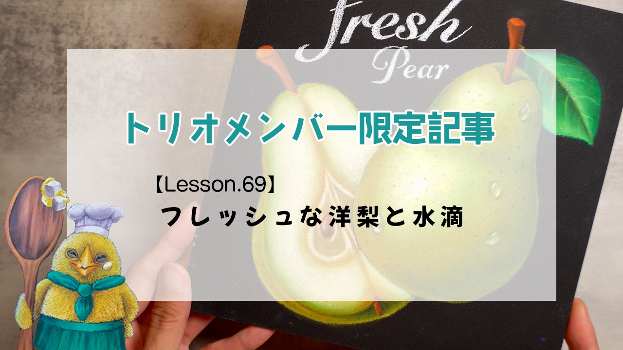 限定記事【Lesson.69】洋梨と水滴