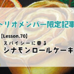 限定記事【スパイシーに香る♡シナモンロール】