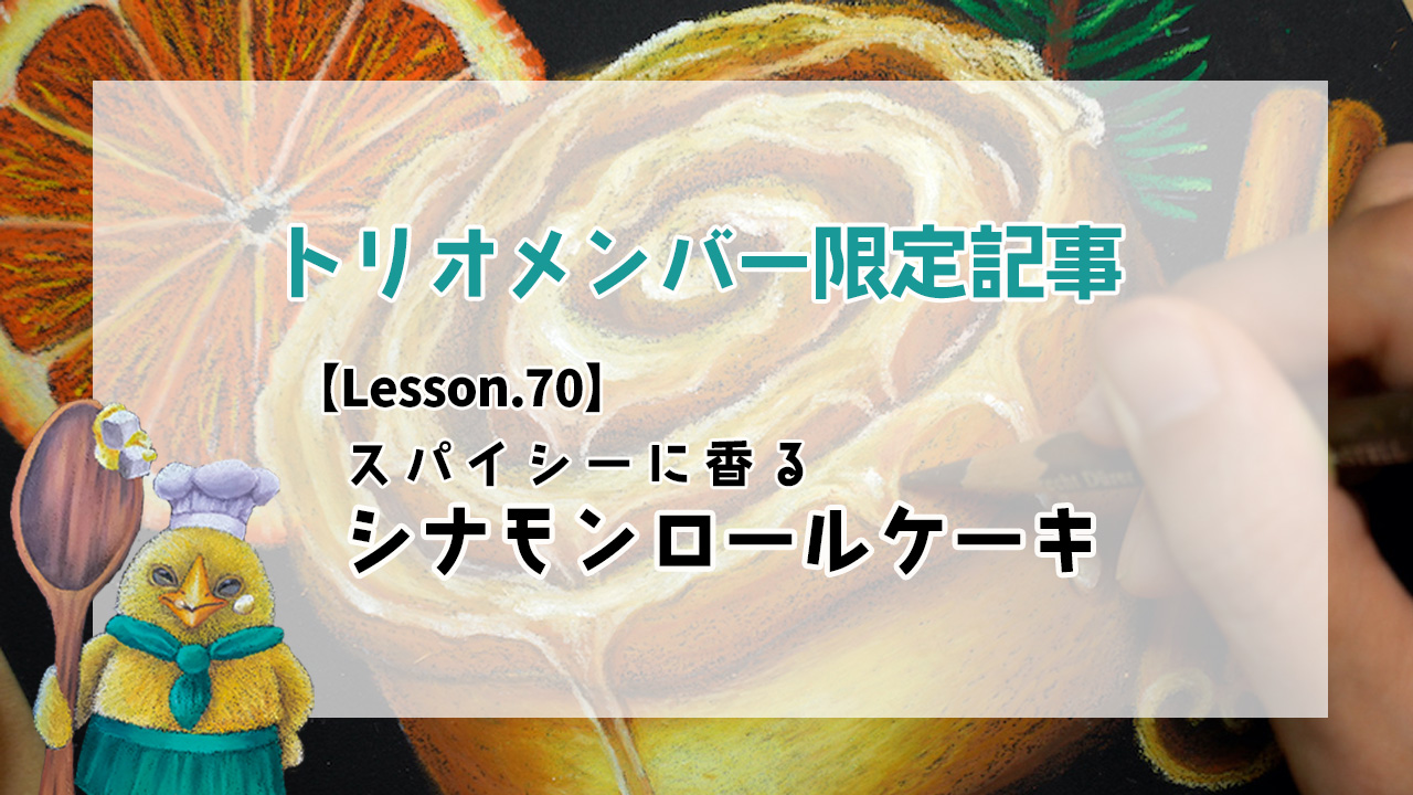 限定記事【スパイシーに香る♡シナモンロール】