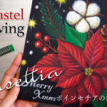 【Lesson.71】リアルなポインセチアおしゃれなクリスマスボード2025