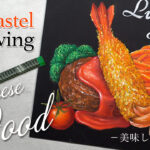 【Lesson.73】チョークアートで洋食を描く