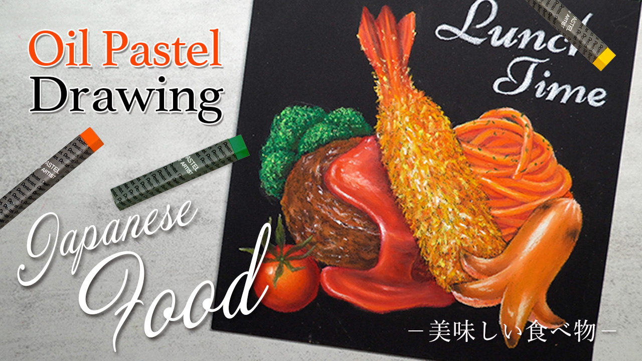 【Lesson.73】チョークアートで洋食を描く