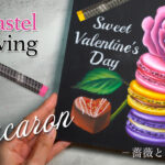 【Lesson.75】薔薇とマカロン