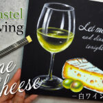 【Lesson.76】ワインとチーズ