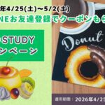 【期間限定】2026 春のSTUDYキャンペーン