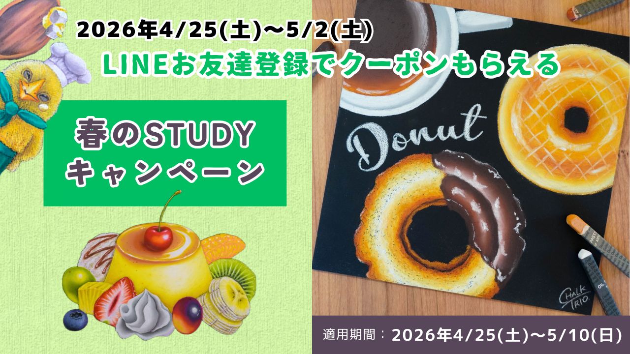 【期間限定】2026 春のSTUDYキャンペーン