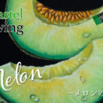 【Lesson.81】メロン