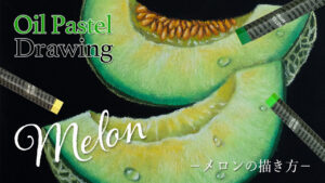 【Lesson.81】メロン