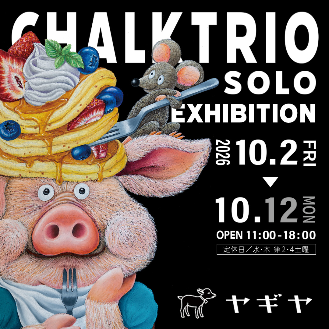 〈チョークトリオ展2026〉個展開催のご案内